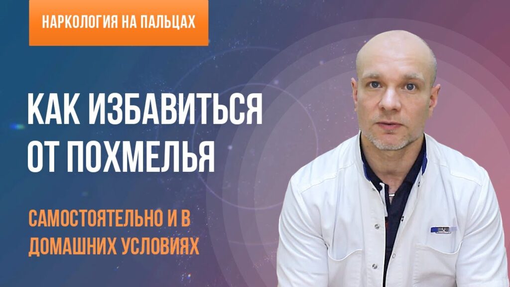 Как можно быстро снять похмелье?
